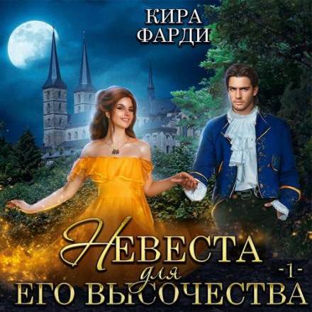 A Bride for His Highness. Book 1