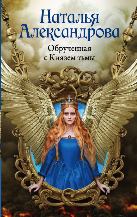 Заручена з Князем темряви