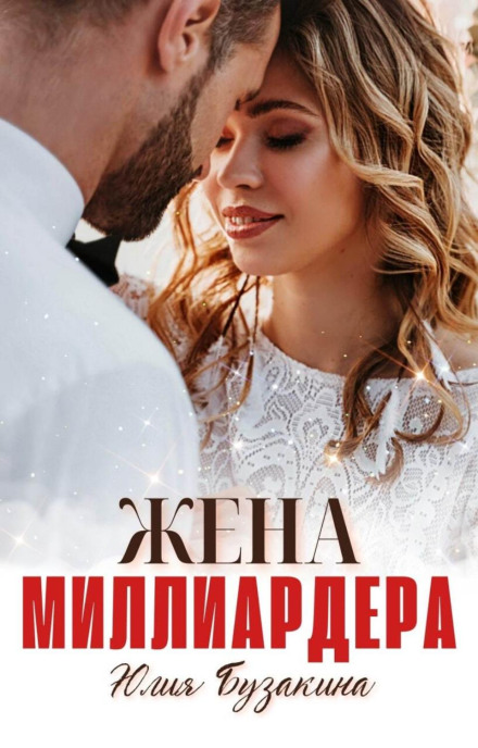 The Billionaire's Wife