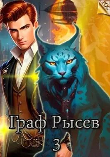 Count Rysev - 3