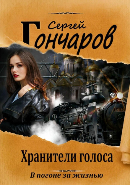 Охоронці голосу