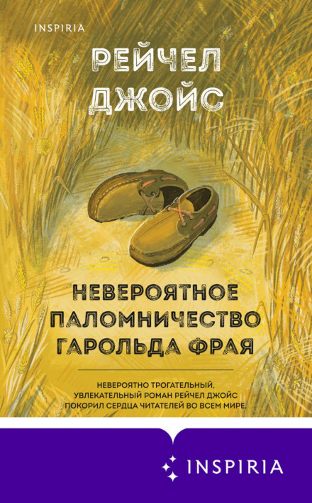 Неймовірне паломництво Гарольда Фрая