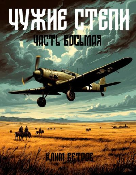 Чужі степи 8