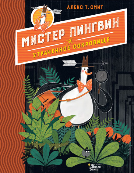 Містер Пінгвін і загублений скарб