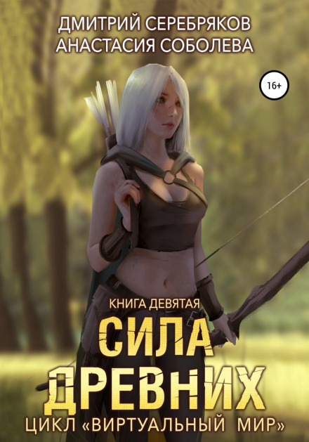 Virtual World 9. The Power of the Ancients