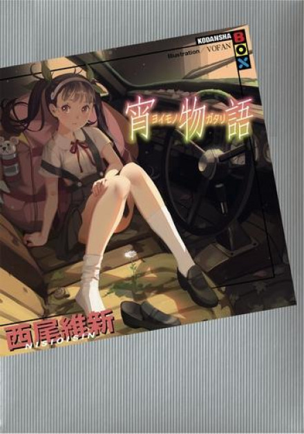 Yoimonogatari / Twilight Tale