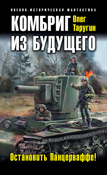 Brigade Commander from the Future: Stop the Panzerwaffe!