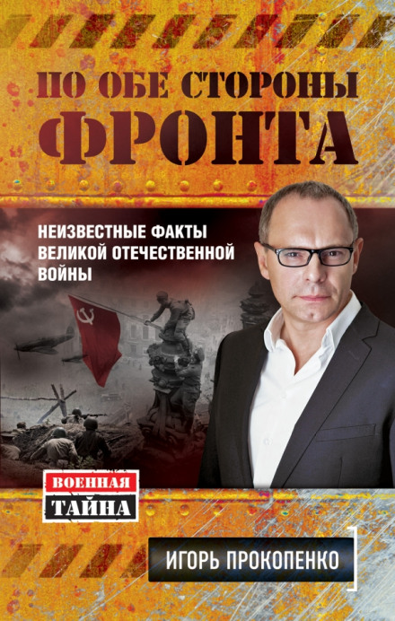 По обидва боки фронту. Невідомі факти Великої Вітчизняної війни