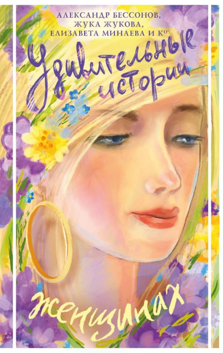 Amazing Stories About Women