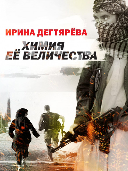 Хімія Її Величності