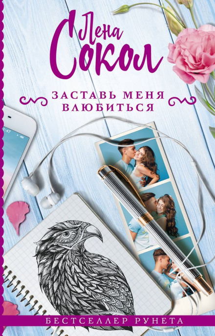 Змуси мене закохатися