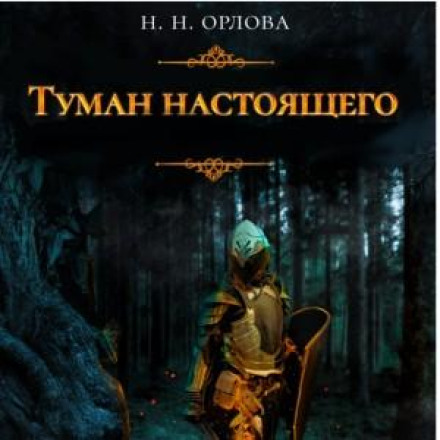 Туман теперішнього