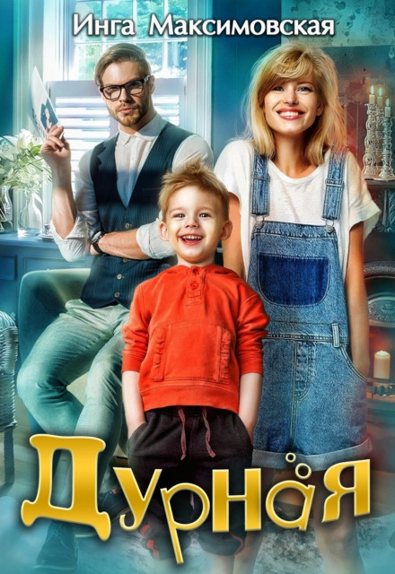 Дурна