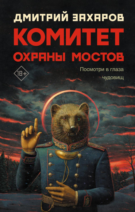 Комітет охорони мостів