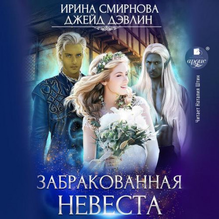 Забракована наречена