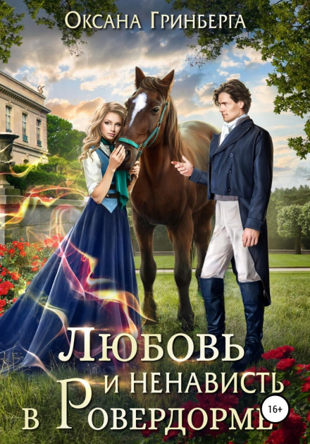Love and Hate in Roverdorm