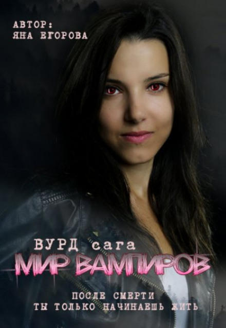 Вурд. Світ вампірів
