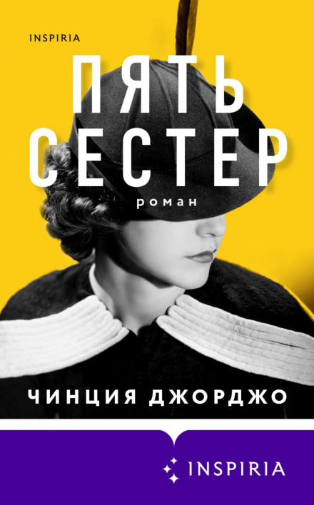 П'ять сестер
