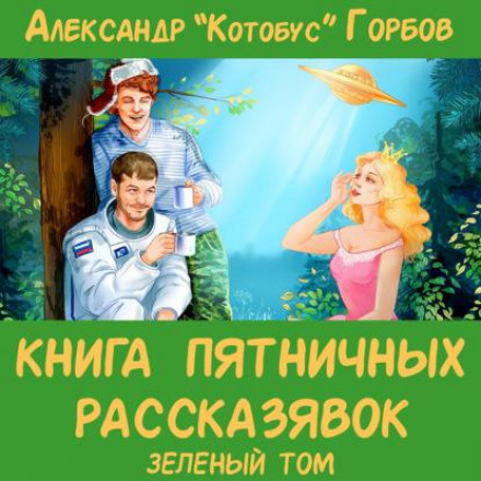 The Book of Friday Tales. Green Volume