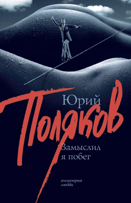 Задумав я втечу