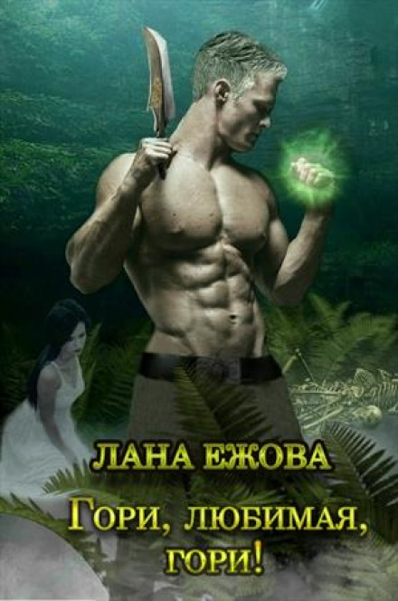 Гори, кохана, гори!