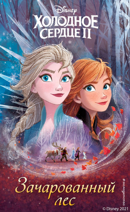 Frozen 2: Enchanted Forest