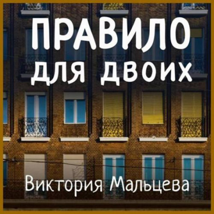 Правило для двох
