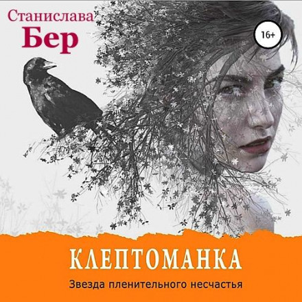 Клептоманка. Зірка полонливого нещастя