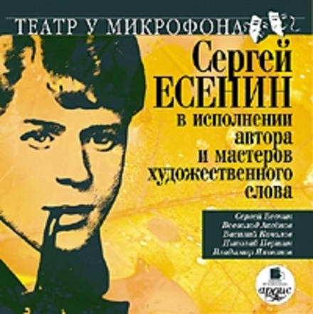 Sergei Yesenin Performed by the Author and Masters of the Spoken Word