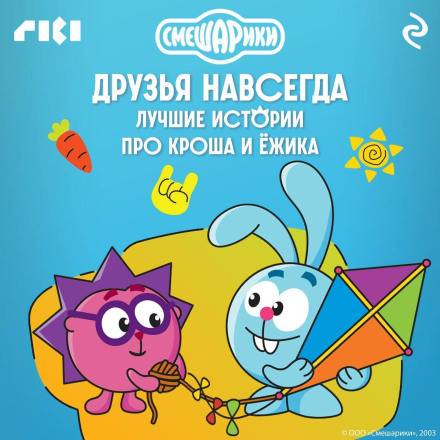 Smeshariki. Friends Forever. The Best Stories About Krosh and Yozhik