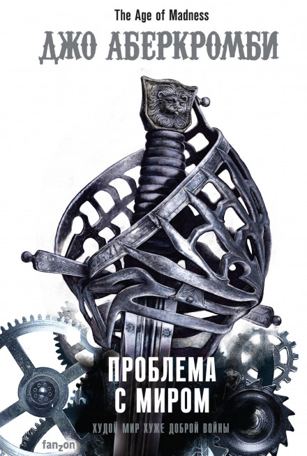 Проблема зі світом