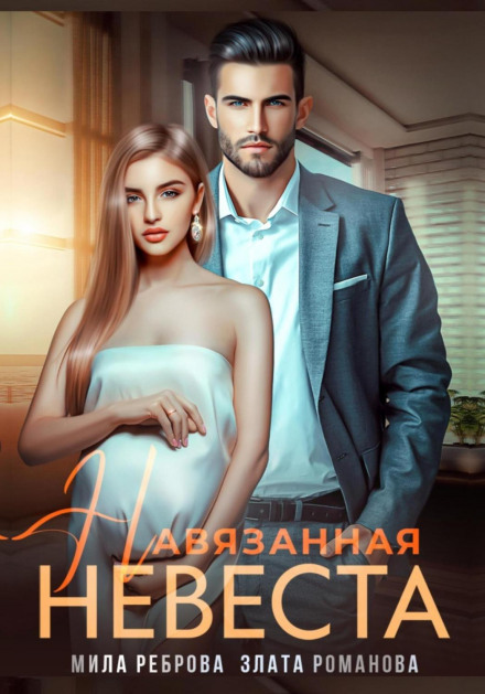 Нав'язана наречена