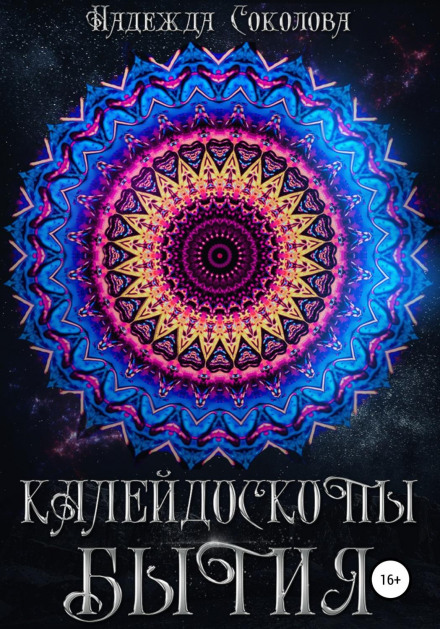 Калейдоскопи буття. Збірник