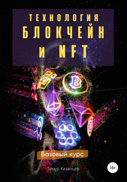 Blockchain Technology and NFT: Basic Course
