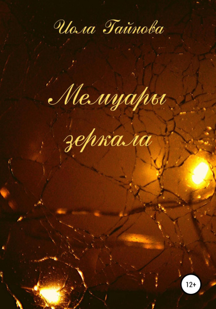 Memoirs of a Mirror