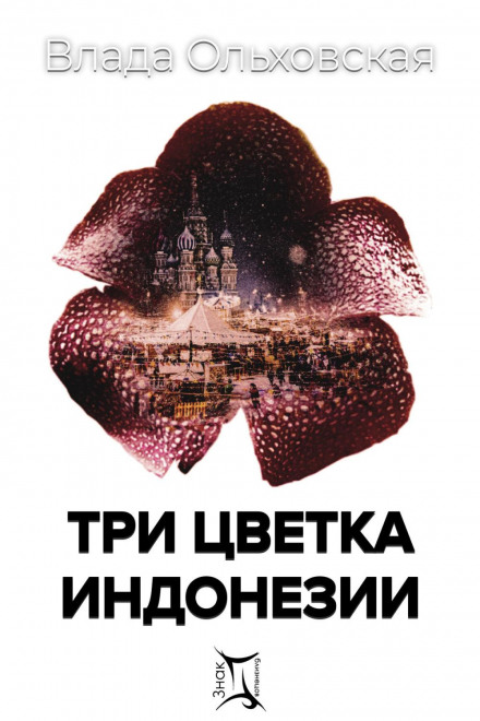 Три квітки Індонезії