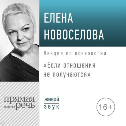 Лекція «Якщо стосунки не виходять»