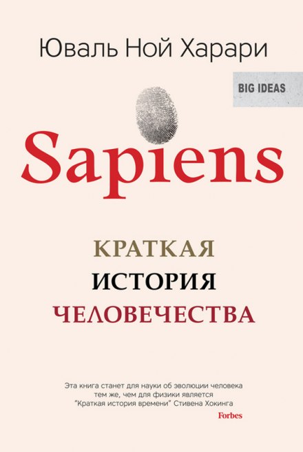 Sapiens: A Brief History of Humankind