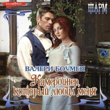 Камердинер, який любив мене