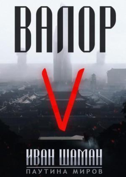 Valor 5