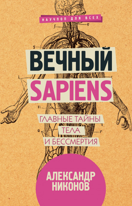 Eternal Sapiens. The Main Secrets of the Body and Immortality