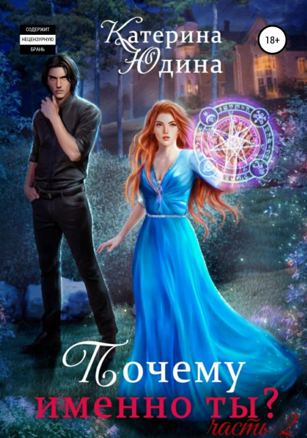 Чому саме ти?.. Книга 2