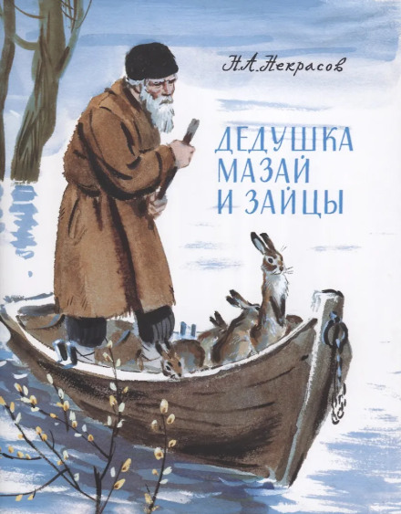 Grandfather Mazai and the Hares (collection)