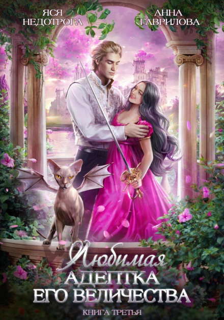 His Majesty's Beloved Adept. Book 3