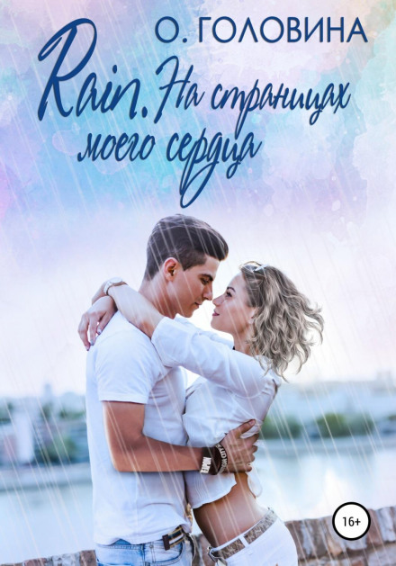 Rain. На сторінках мого серця
