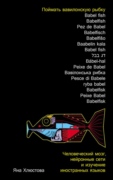 Catching the Babel Fish: The Human Brain, Neural Networks and Foreign Language Learning