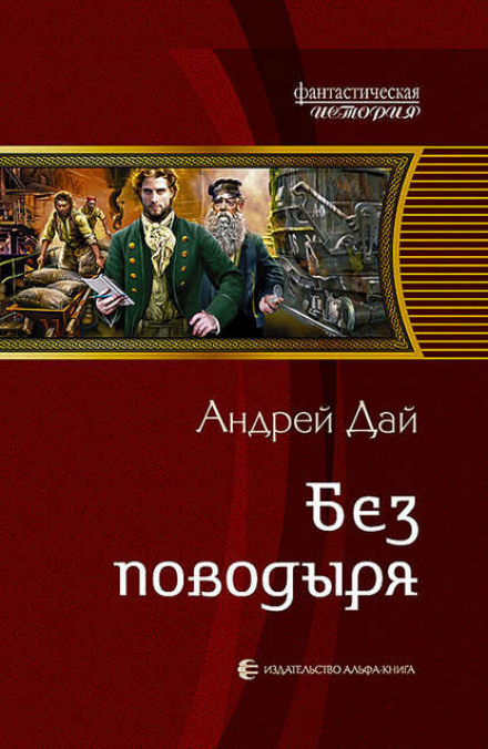 Без Поводиря