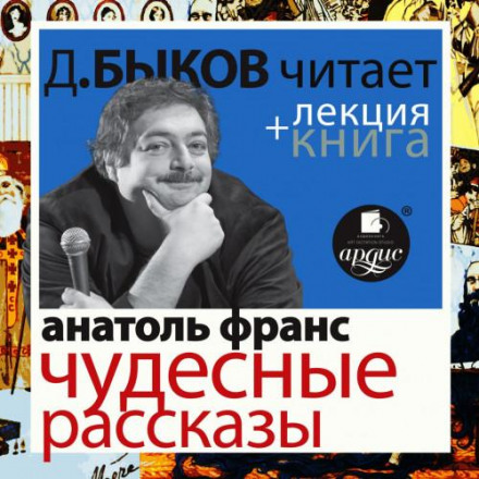Wonderful Stories Performed by Dmitry Bykov + Bykov's Lecture