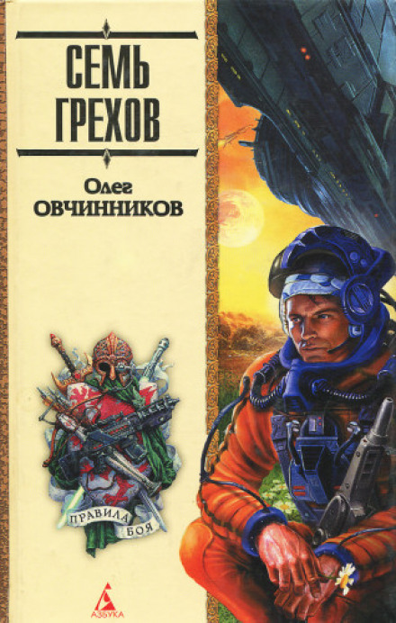 Сім гріхів веселки