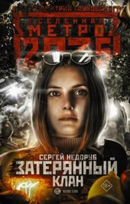 Метро 2035: Загублений клан